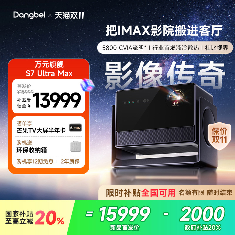 【惊喜价】当贝S7 Ultra Max 投影仪家用低蓝光护眼行业首发液冷散热超高清高亮智能投屏投影机