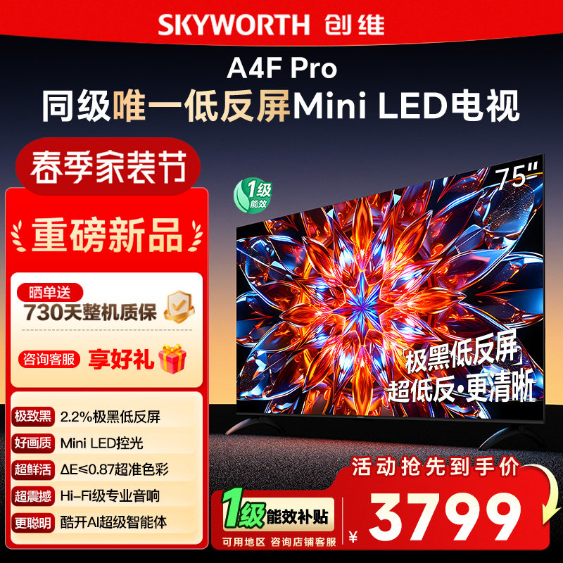 创维75A4F Pro 75英寸Mini LED低反屏4+64G液晶平板4k游戏电视122
