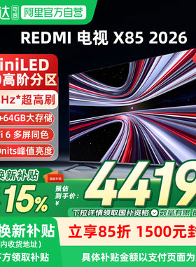 【2026款】小米REDMIX 85寸Mini LED 288Hz超高刷平板高清电视 04
