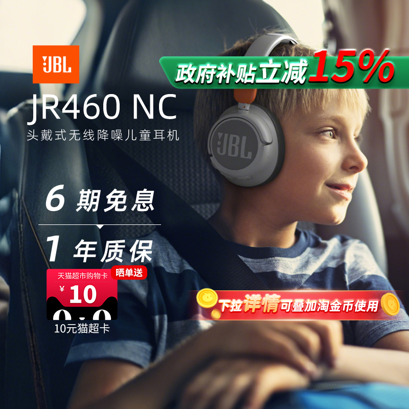 【政府补贴】JBLJR460儿童耳机