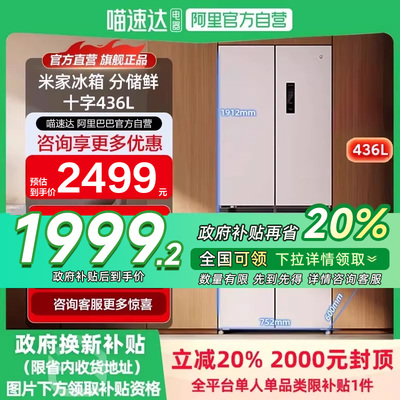 【国补20%】小米米家436L分储鲜十字四门嵌入式超薄平嵌智能冰箱H