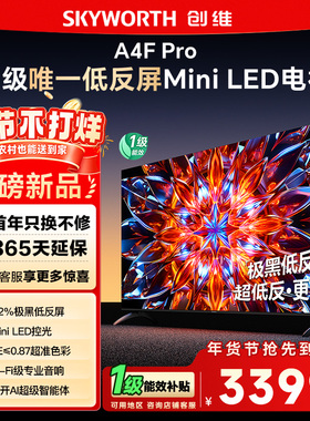 创维75A4F Pro 75英寸Mini LED低反屏4+64G液晶平板4k游戏电视122