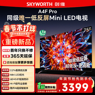 创维75A4F Pro 75英寸Mini LED低反屏4+64G液晶平板4k游戏电视122