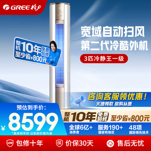 格力空调官方3匹冷静王纯铜管一级能效变频冷暖立式柜机正品