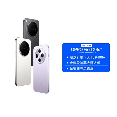 【阿里自营 政府补贴】OPPO Find X8s+ 旗舰手机 极窄四等边 天玑9400+ 哈苏人像ColorOS 15商务学生拍照游戏