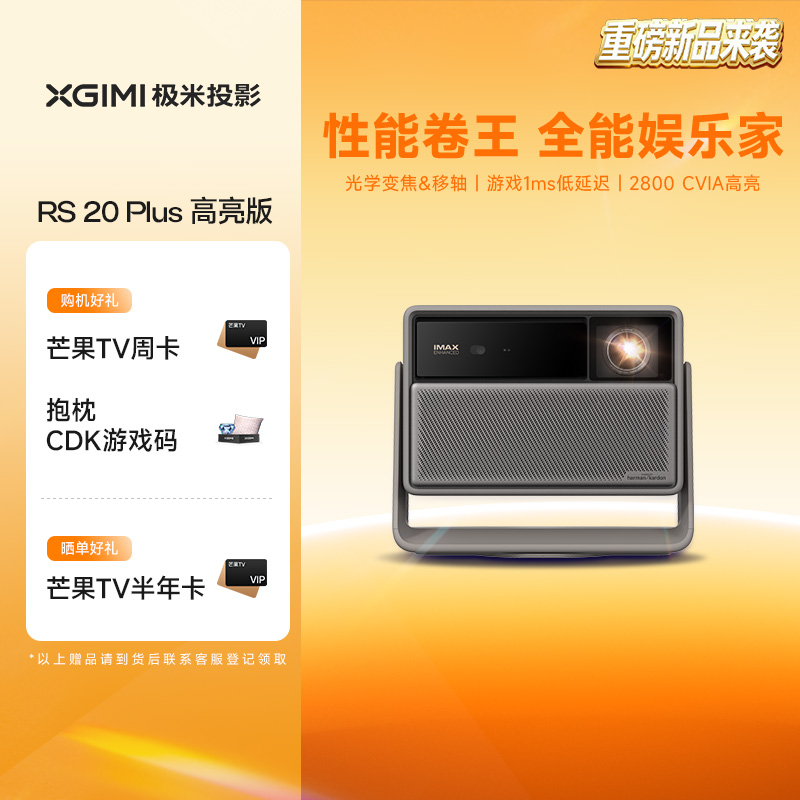 【全国立减20%】极米RS 20 Plus高亮版全新三色激光变焦移轴4K家用投影仪超高清高亮度投影机