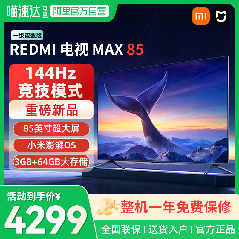 【新品】小米REDMI MAX85英寸4K高清144Hz高刷液晶电视机2025款04