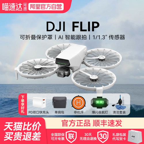 大疆 DJI Flip 全能 Vlog 无人机航拍专业高清防抖智能跟拍迷你航拍户外露营旅游入门级语音遥控无人机
