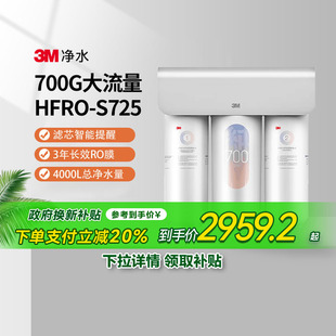 3M家用直饮RO膜反渗透纯水机700G大通量S725净饮机 国家补贴