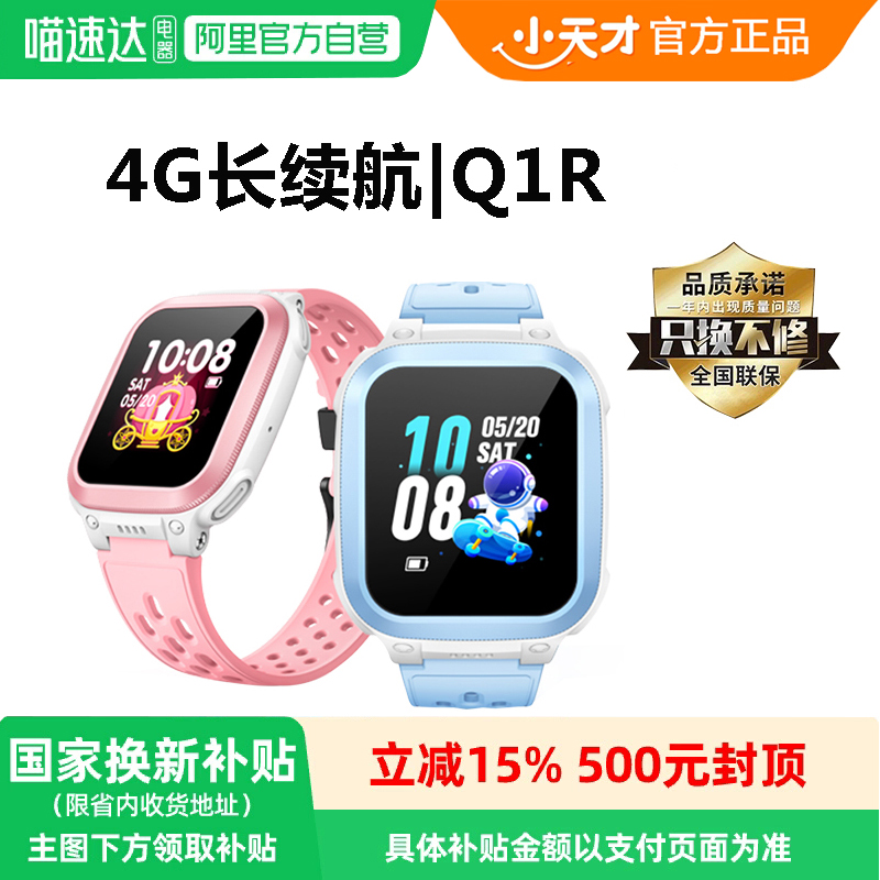 小天才电话手表儿童Q1R 4G定位智能防水小学生初中生男女多功能手表长续航官方旗舰手环