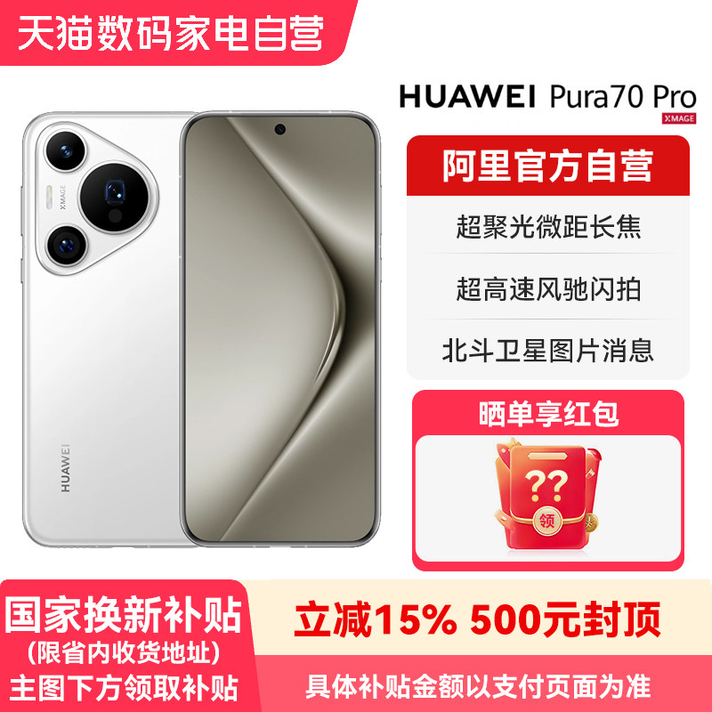 【阿里官方自营】HUAWEI华为 Pura 70 Pro 手机超