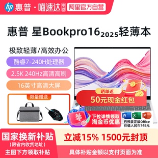 惠普 星Book Pro16 16英寸酷睿9 2025新款 270H轻薄本办公学生轻薄笔记本电脑官方正品 政府补贴15%
