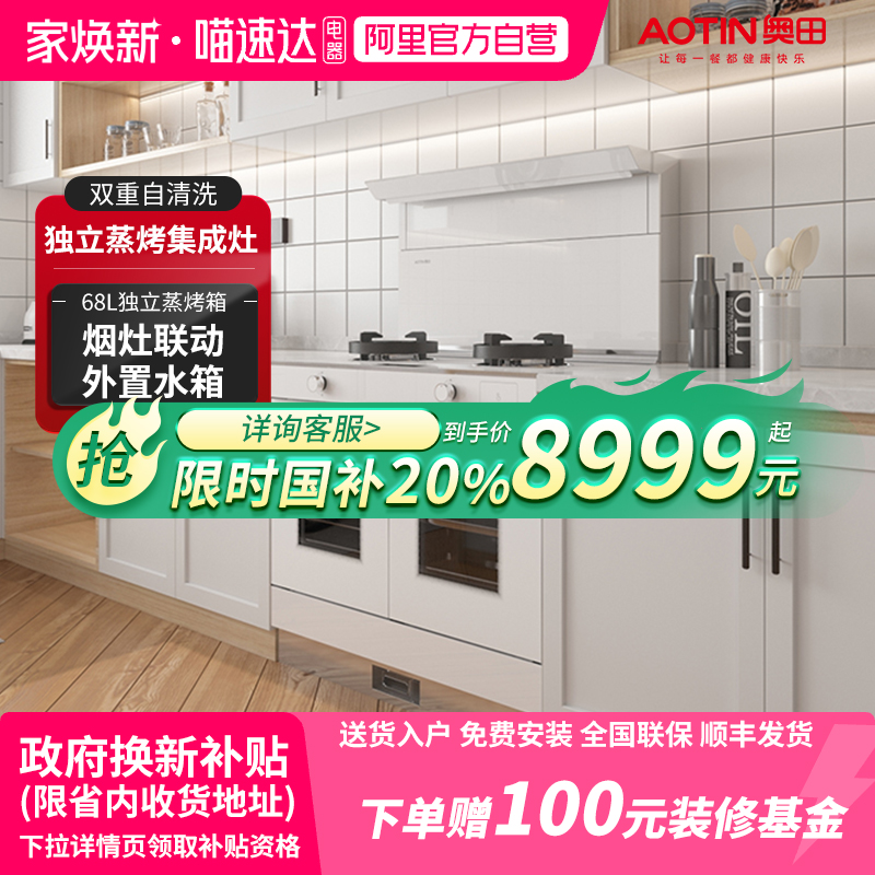 [政府补贴20%]AOTIN/奥田ZKD3-SD白色独立蒸烤集成灶双胆环保灶20