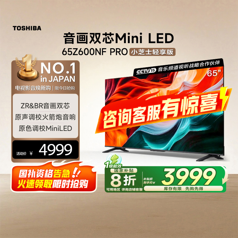 东芝小芝士65Z600NF PRO音画双芯Mini LED火箭炮音响4K电视119