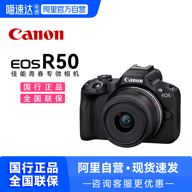 [阿里自营]Canon/佳能r50照相机入门数码官方国行eos R50微单相机