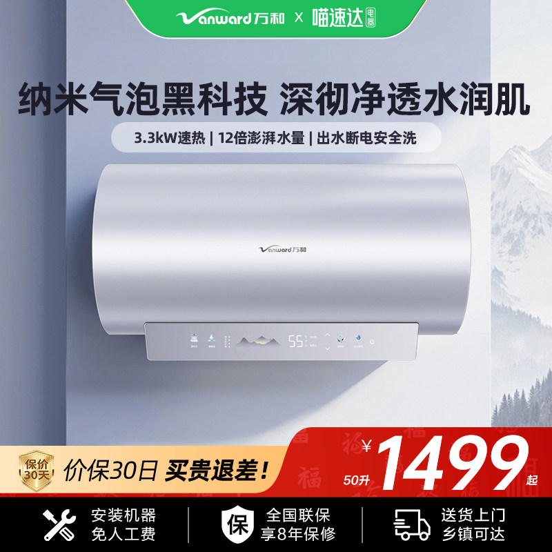 万和电热水器长白山R8Pro纳米气泡洗家用小型60升80升速热官方32