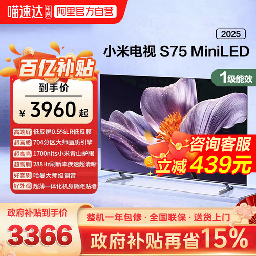 【低反屏】小米S75 MiniLED 704高分区288Hz超高刷液晶平板电视机