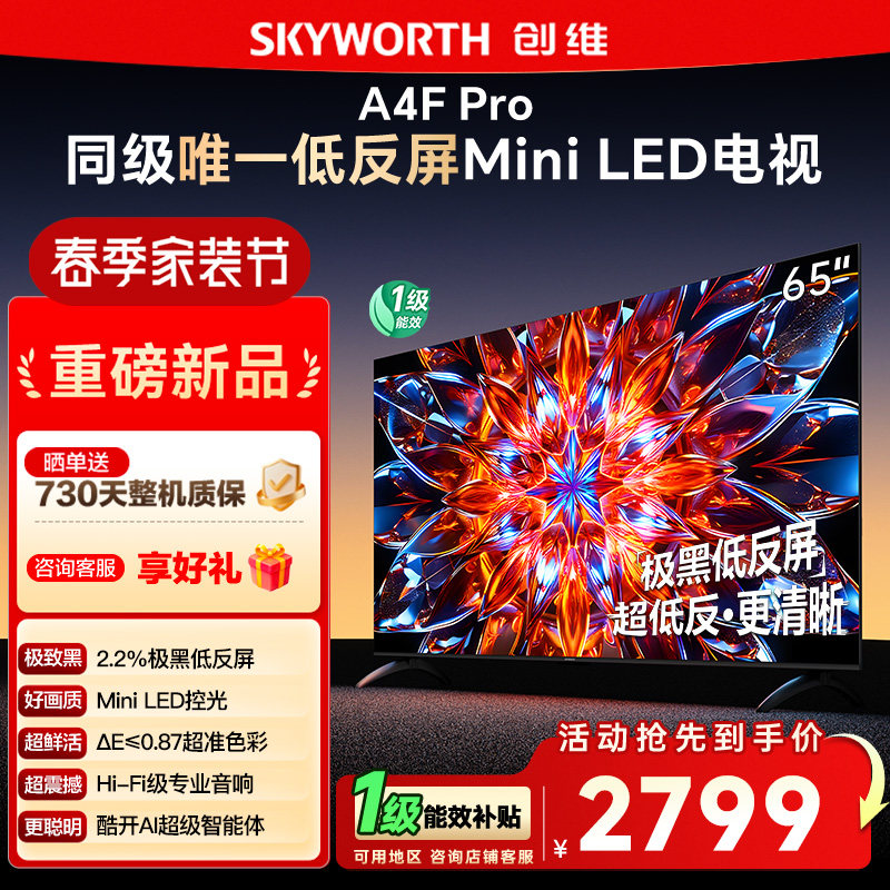 创维65A4F Pro 65英寸Mini LED低反屏4+64G液晶平板4k游戏电视122