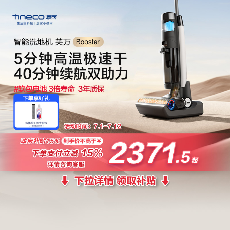添可双助力洗地机芙万Booster