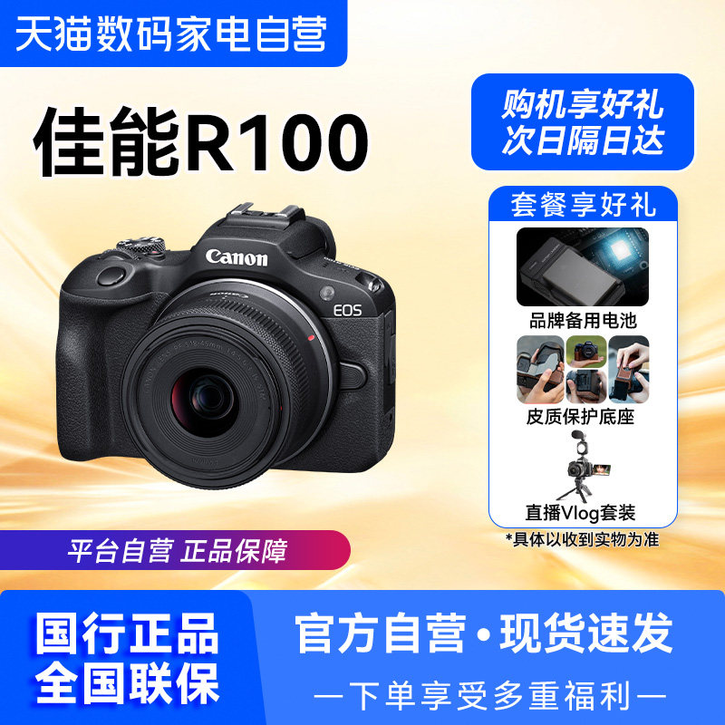 佳能R100相机下单有礼假一赔十图片
