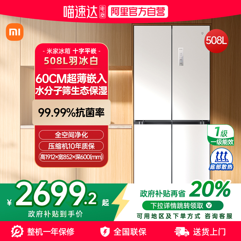 【官方自营】小米米家508L十字四门一级能效嵌入式大冰箱家用70