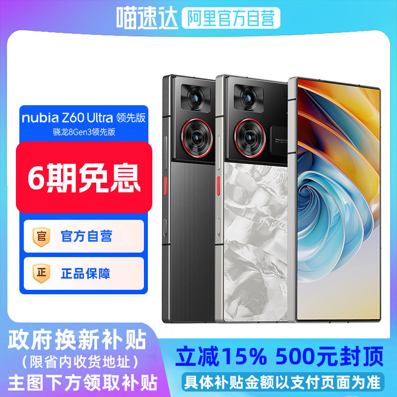 【阿里官方自营】努比亚Z60Ultra领先版AI手机骁龙8Gen3领先版IP68防水防尘6000mAh大电池长续航z60ultra