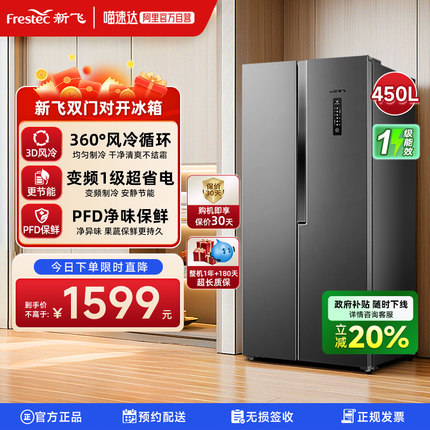 新飞冰箱450升变频风冷无霜一级家用节能超薄双变频对开门电冰箱