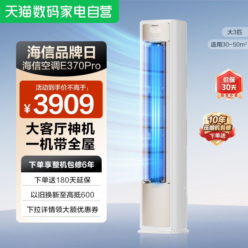 海信空调ProE370大3匹一级变频家用客厅立72智省电ultra柜机361