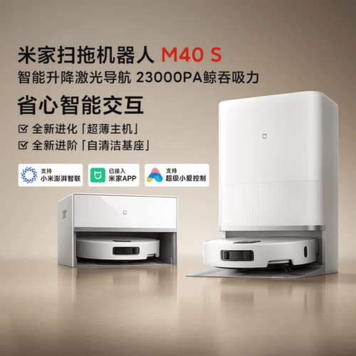 小米米家扫拖机器人M40S大吸力