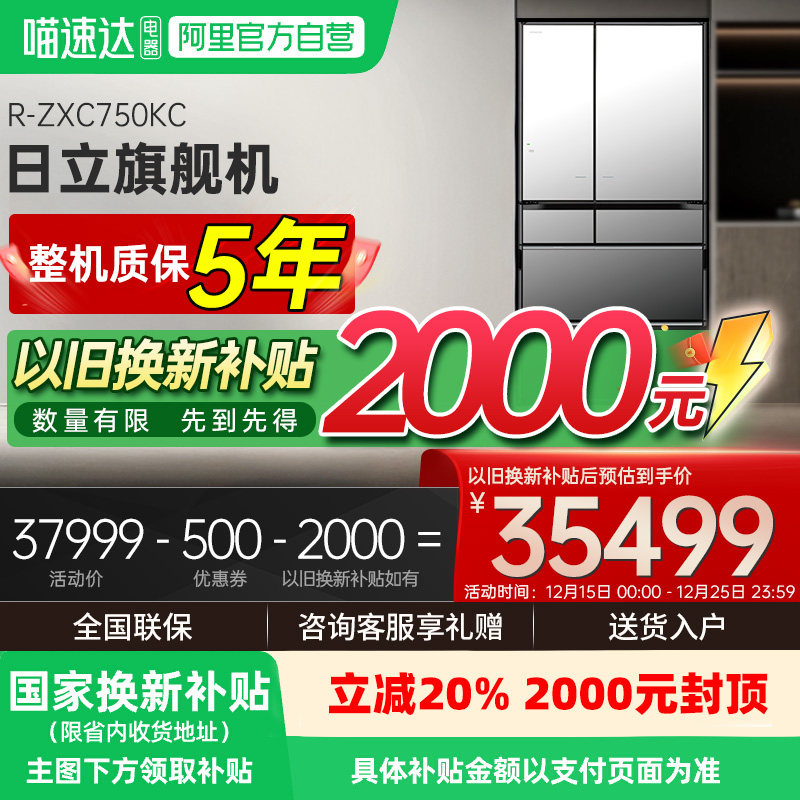 享国家补贴｜日立旗舰机735L冰箱
