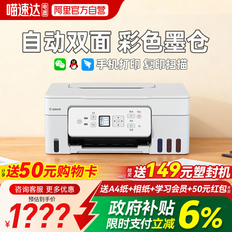 【政府补贴】佳能G3881自动双面彩色打印机家用小型复印扫描一体机学生作业手机无线A4作业办公室专用234