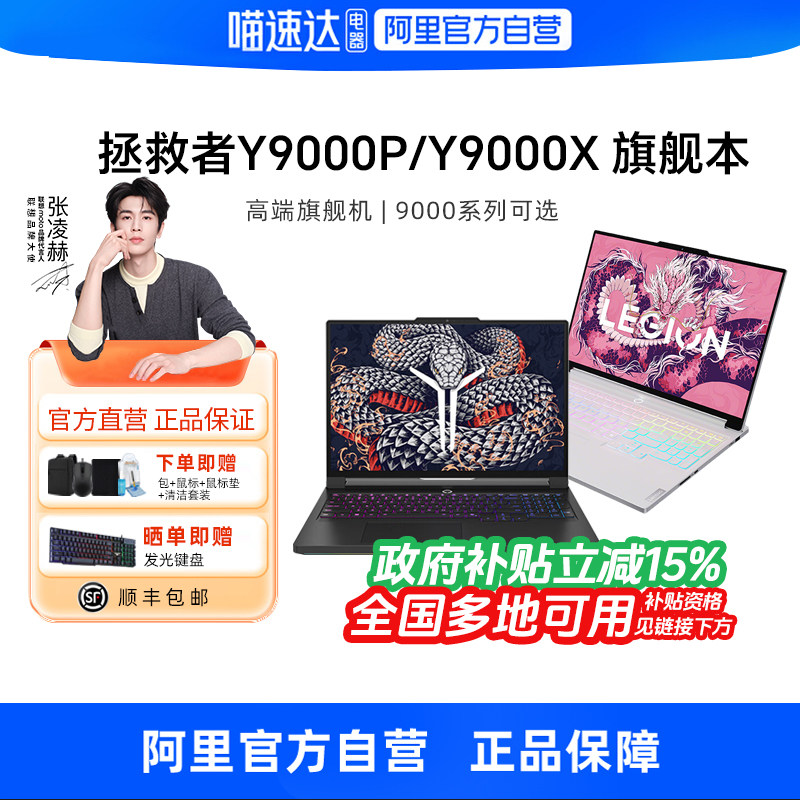 【政府补贴】联想拯救者Y9000X/y9000p冰魄白酷睿i9 
