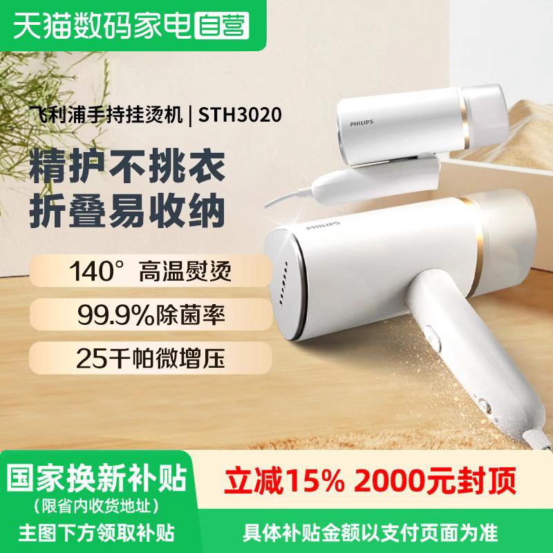 【政府补贴】飞利浦手持挂烫机便携可折叠家用熨衣元气筒STH3020