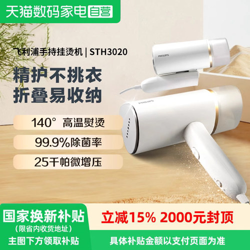 【政府补贴】飞利浦手持挂烫机便携可折叠家用熨衣元气筒STH3020
