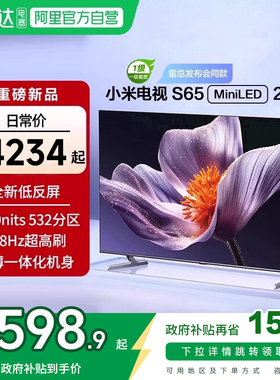 【新品补贴】小米电视S65 MiniLED 2025低反屏532分区背光电视新