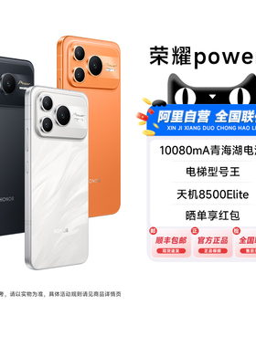 【新品上市|阿里官方自营】HONOR/荣耀Power2 新品手机10080mAh青海湖电池 电梯信号王 天玑8500 Elite -200