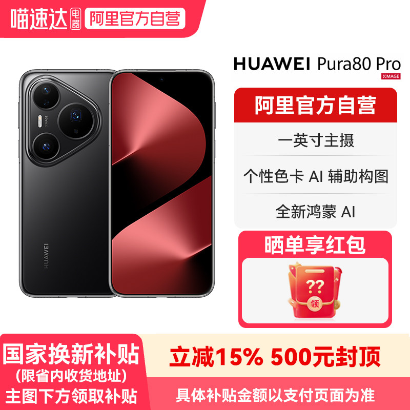 【晒单享好礼 国家补贴15%】HUAWEI/华为 Pura 80 Pro一英寸主摄 个性色卡 AI辅助构图 鸿蒙旗舰智能手机-178