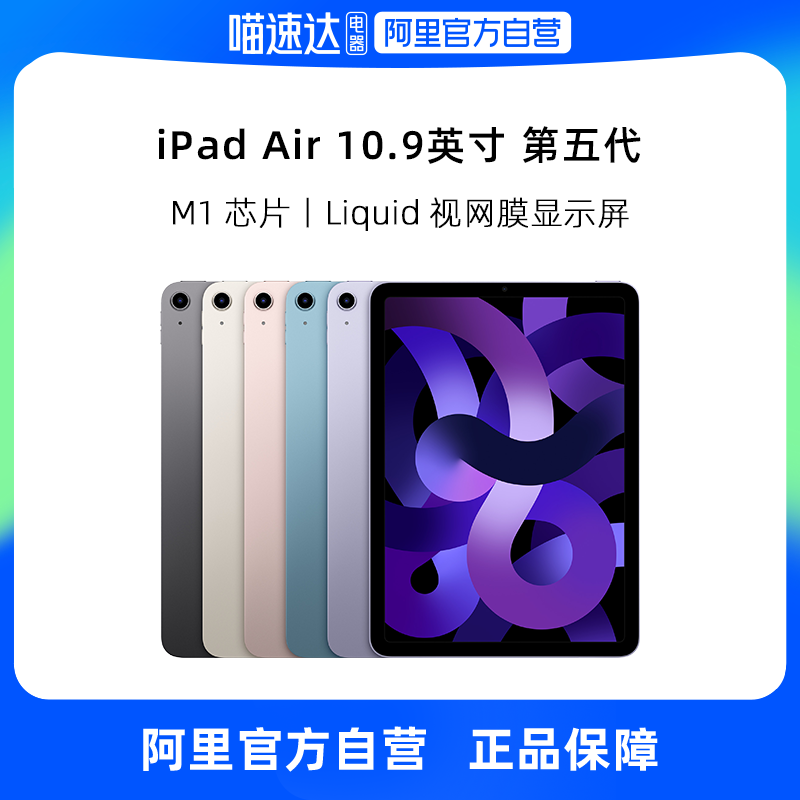 【自营】Apple/苹果 iPad Air 5 10.9英寸平板电脑 2022年款(WLAN版/M1芯片）-封面