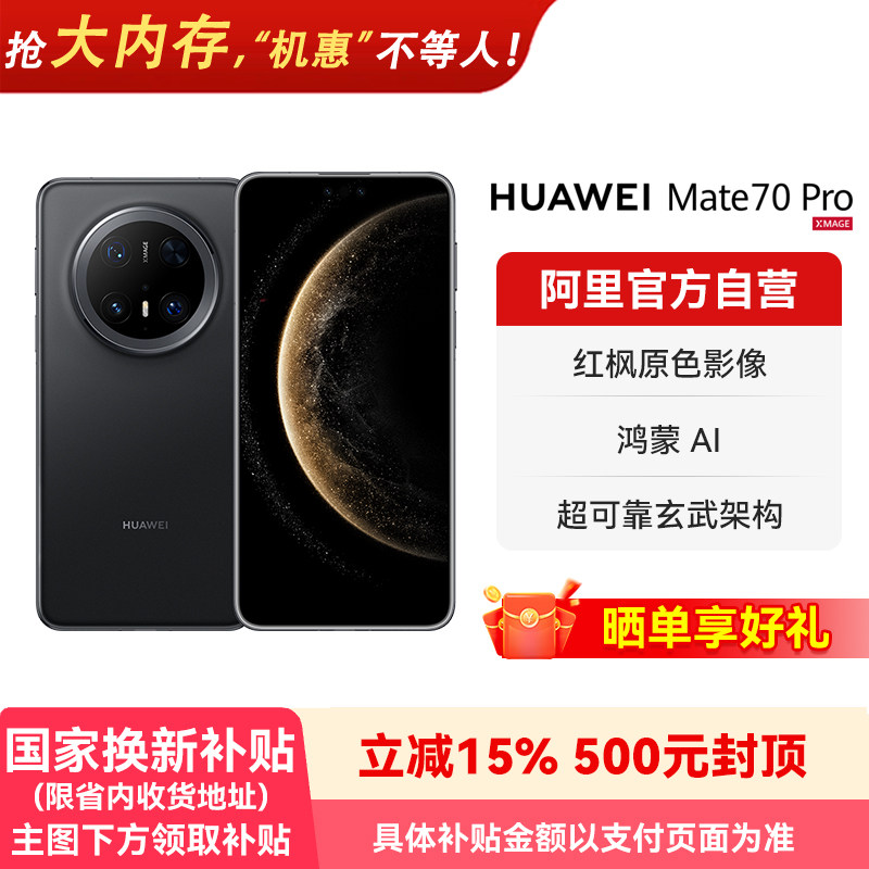 【国补15% 阿里官方自营】HUAWEI/华为 Mate 70 Pro 鸿蒙AI 红枫原色影像 超可靠玄武架构 旗舰智能手机-178