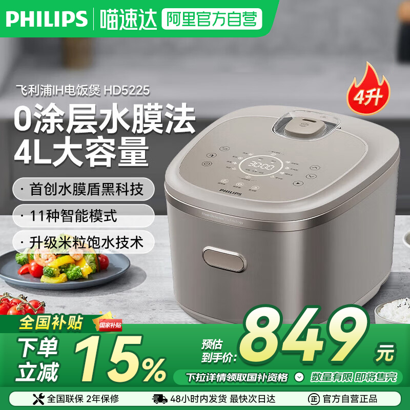 【政府补贴】飞利浦电饭煲0涂层IH 4L 不粘锅 电饭煲4-5人 HD5225
