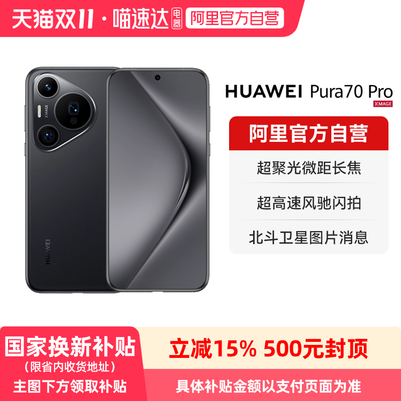 【国家补贴15%】HUAWEI/华为 Pura 70 Pro旗舰手机 超高速风驰闪拍 超聚光微距长焦 鸿蒙智能手机