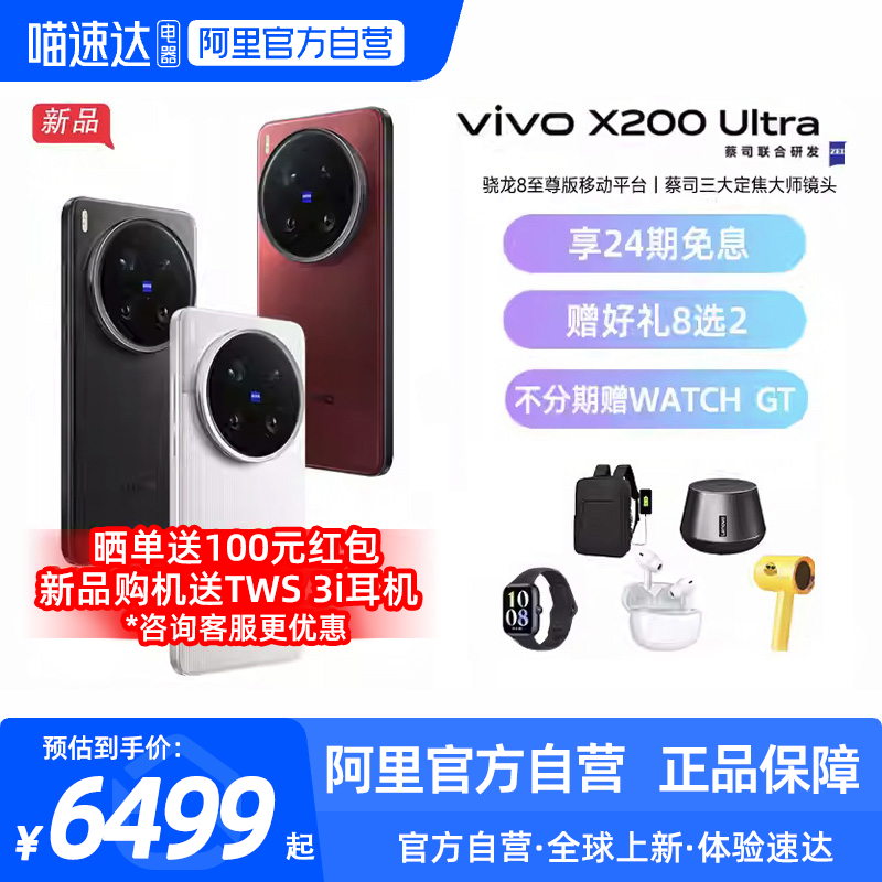 咨询优惠【阿里官方自营】vivo X200 Ultra新品蔡司骁