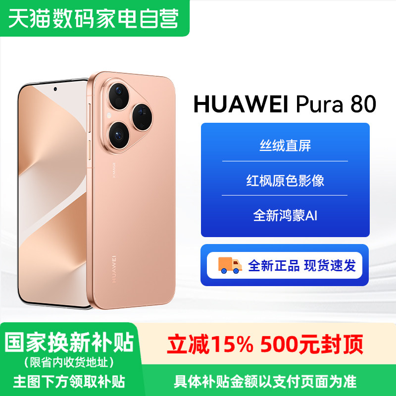 【政府补贴500元】HUAWEI/华为 Pura 80 丝绒直屏