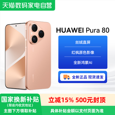 华为HUAWEIPura80丝绒直屏