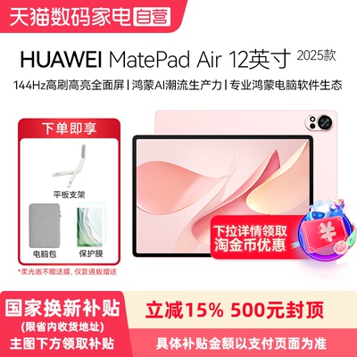 【政府补贴15%】Huawei/华为 MatePad Air 12 英寸 2025 华为平板电脑 鸿蒙AI 2.8K高刷超清全面屏学生新款