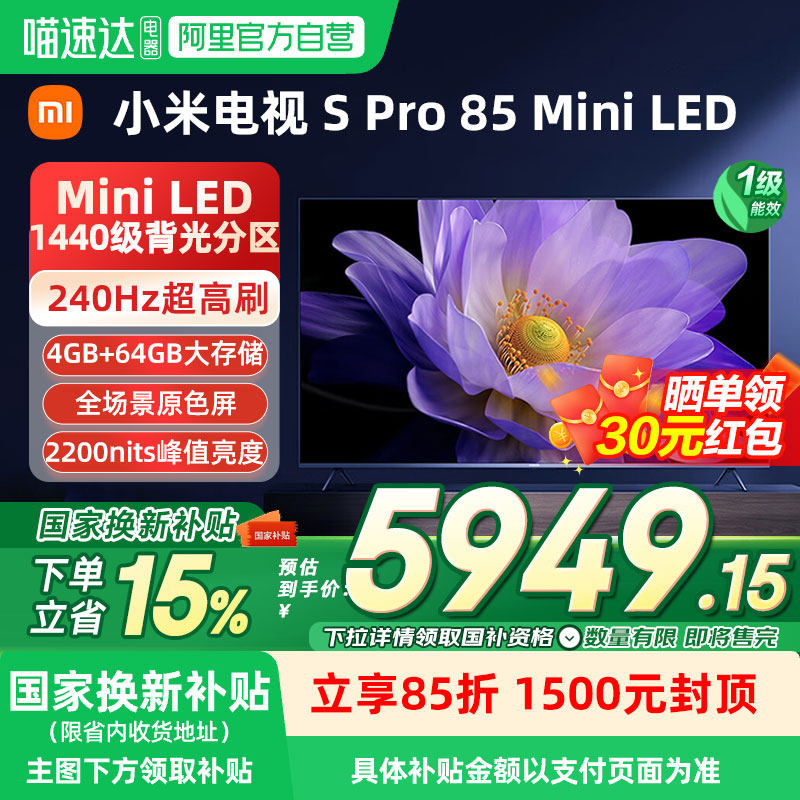 【补贴15%】小米电视SPro85MiniLED高阶分区144H