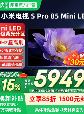 【补贴15%】小米电视SPro85MiniLED高阶分区144Hz超高刷高清04