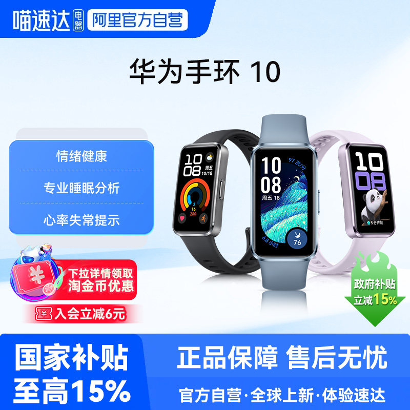 【下拉详情享优惠】华为手环10NFC智能运动手环新款情绪健康助手心率睡眠监测长续航电子手环男女官方旗舰店
