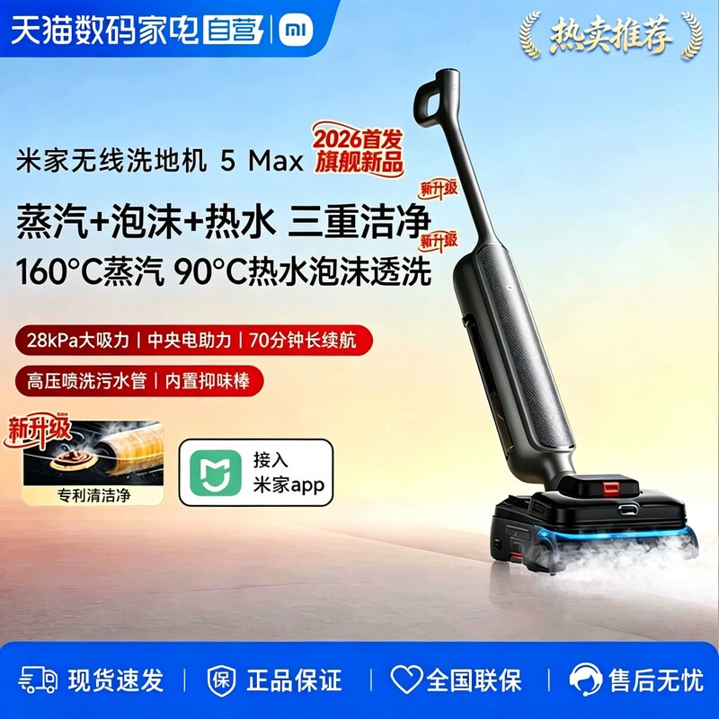 小米米家无线洗地机5Max大吸力0贴边全链路自清洁洗地机吸拖一体