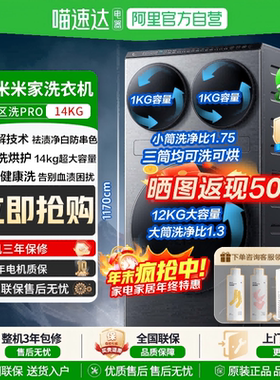 米家三区洗衣机Pro洗烘14kg三筒洗烘护超大容量全自动分区洗衣机
